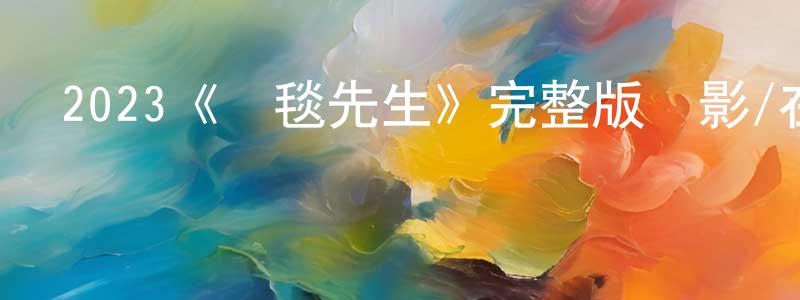 2023《紅毯先生》完整版電影/在線觀看/百度云-美劇天堂 程彩芳的blog